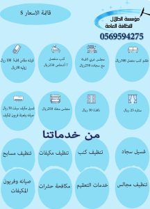السعر وخدمات موسسة إبداع التتبع للنظافه